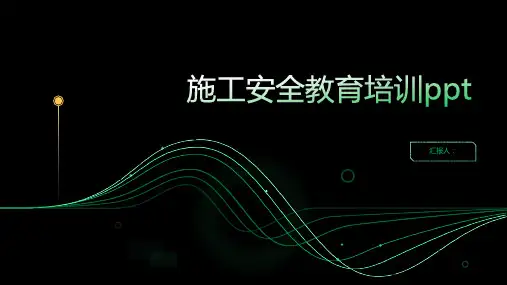 2023施工安全教育标准培训ppt