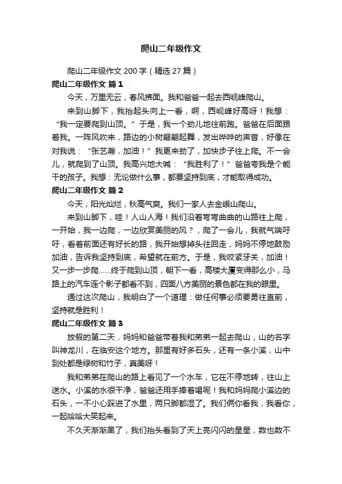 爬山二年级作文200字（精选27篇）