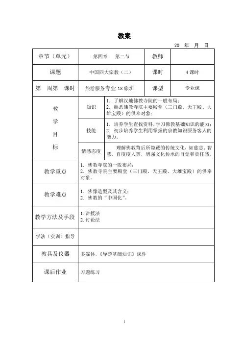 导游基础知识教案4-2中国四大宗教(二)