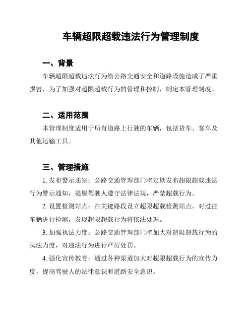 车辆超限超载违法行为管理制度