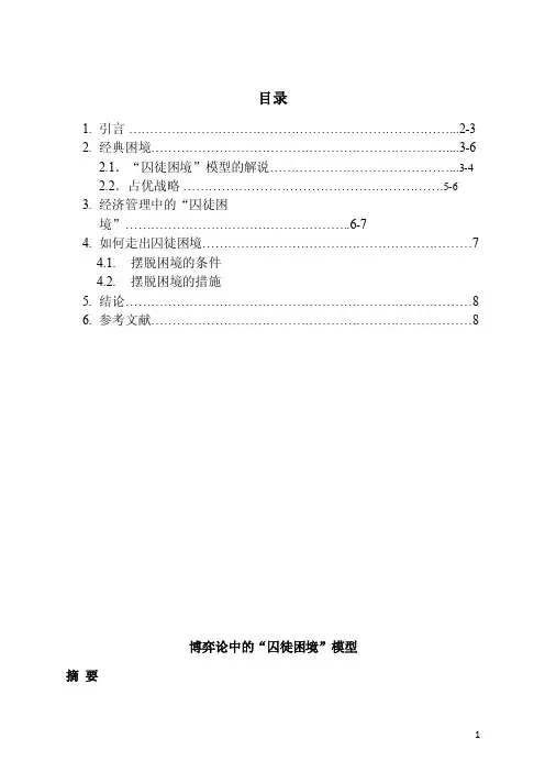 博弈论中的“囚徒困境”模型
