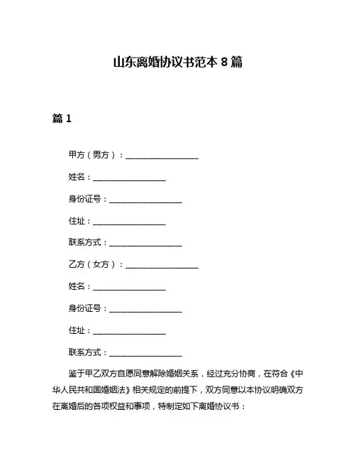 山东离婚协议书范本8篇