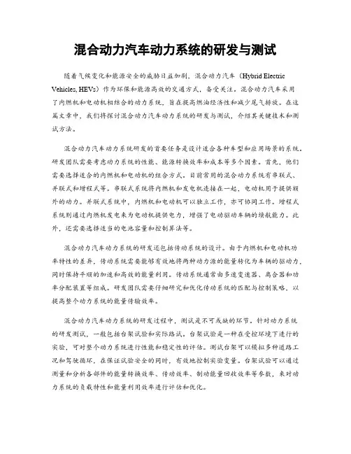 混合动力汽车动力系统的研发与测试