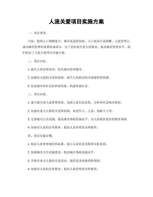 人流关爱项目实施方案