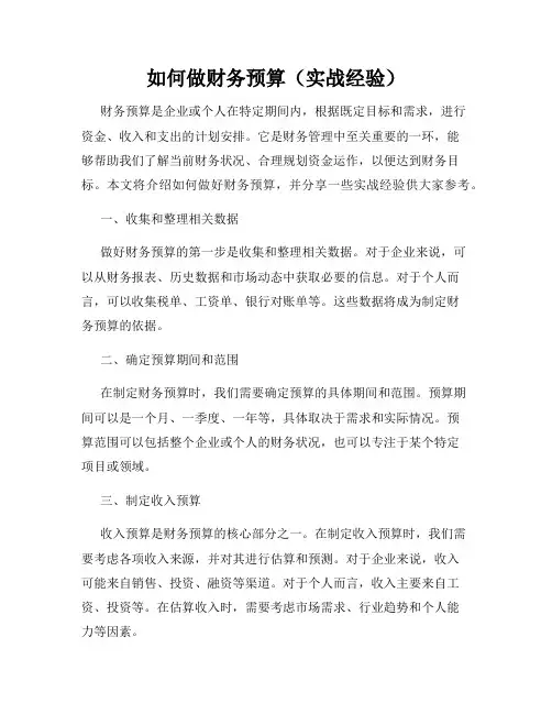 如何做财务预算(实战经验)