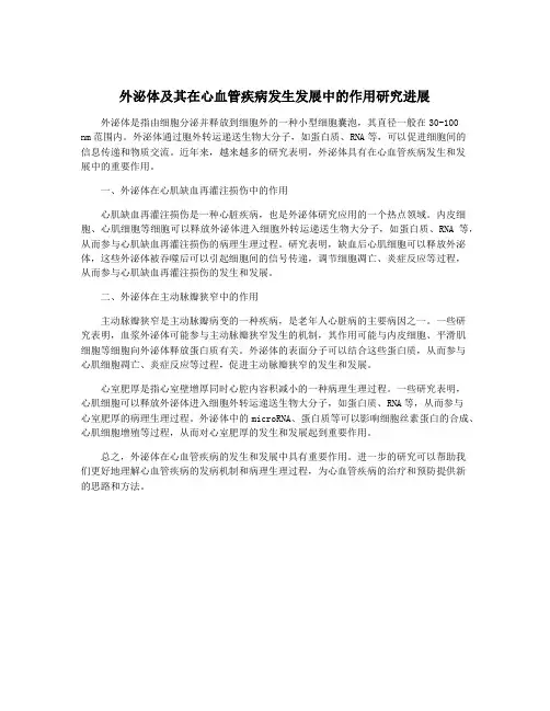 外泌体及其在心血管疾病发生发展中的作用研究进展