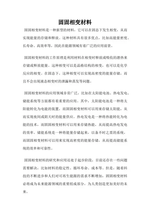 固固相变材料