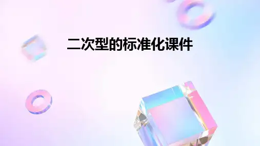 二次型的标准化课件