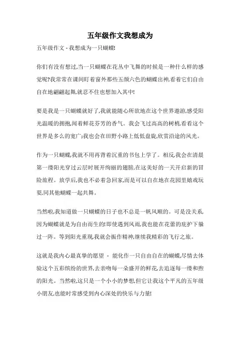 五年级作文我想成为