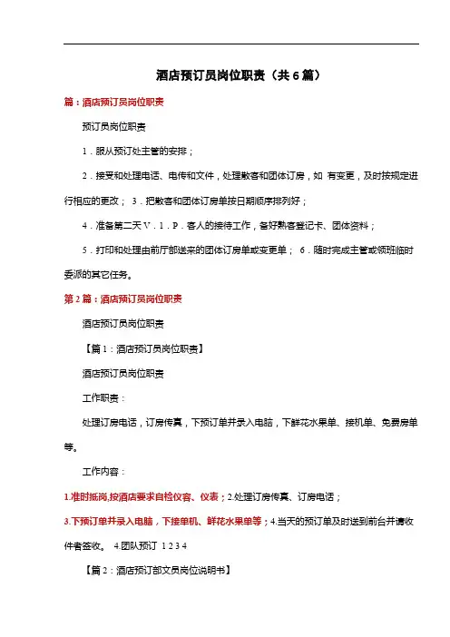 酒店预订员岗位职责(共6篇)