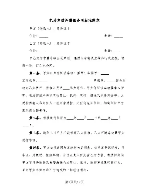 机动车质押借款合同标准范本（5篇）
