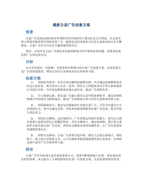 最新公益广告创意方案