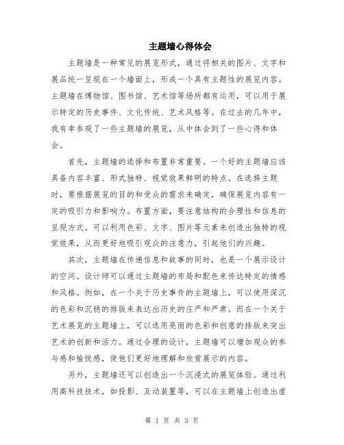 主题墙心得体会
