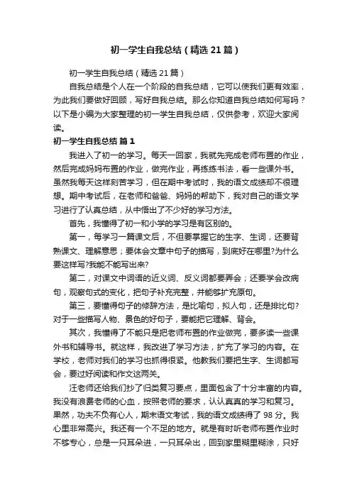 初一学生自我总结（精选21篇）