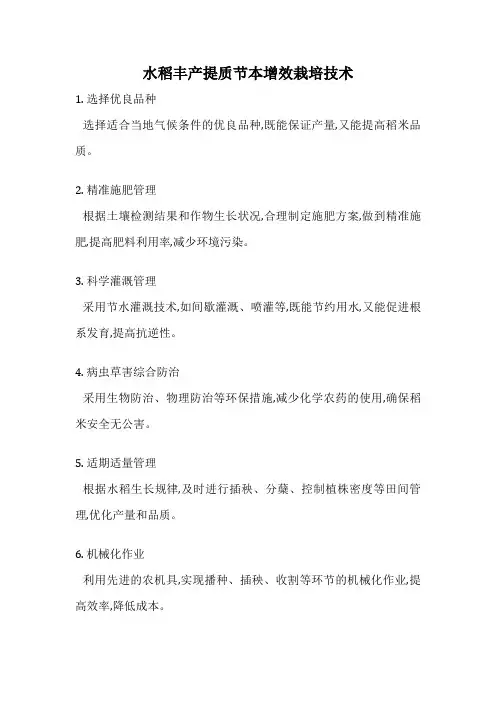 水稻丰产提质节本增效栽培技术