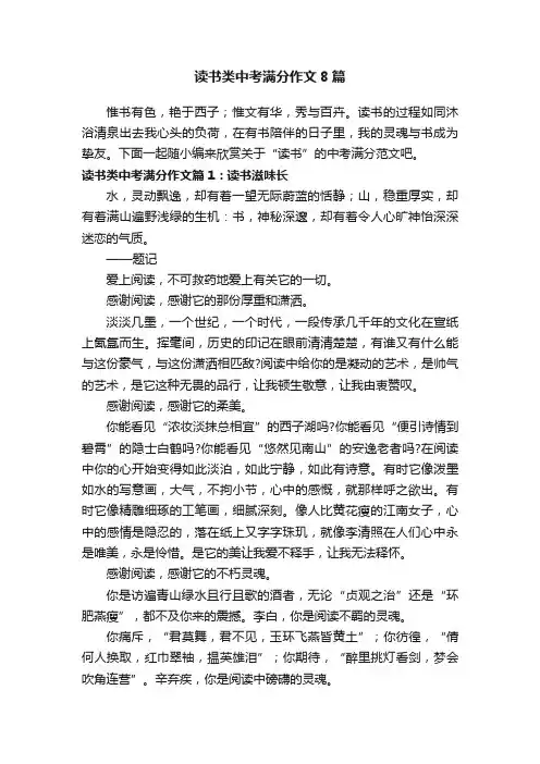 读书类中考满分作文8篇