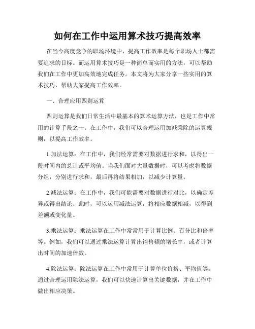 如何在工作中运用算术技巧提高效率