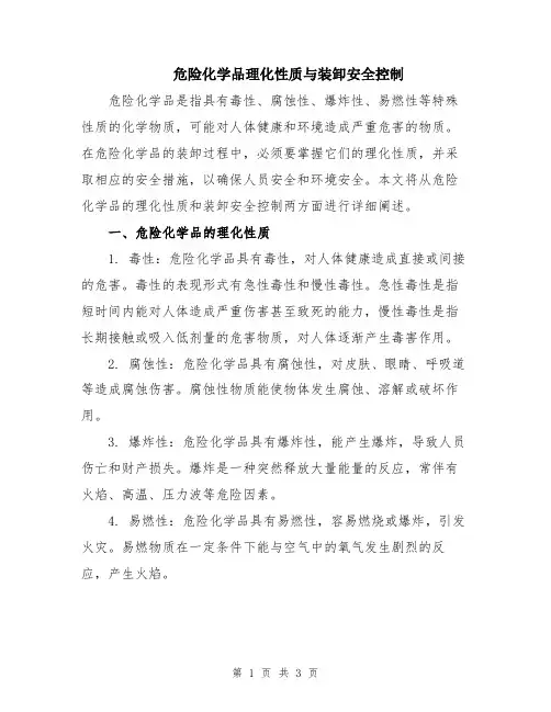 危险化学品理化性质与装卸安全控制