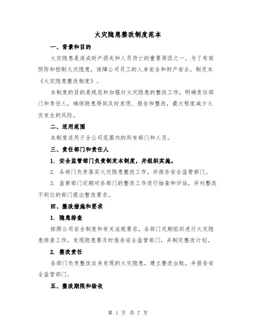 火灾隐患整改制度范本(5篇)