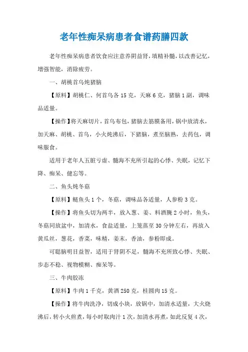 老年性痴呆病患者食谱药膳四款