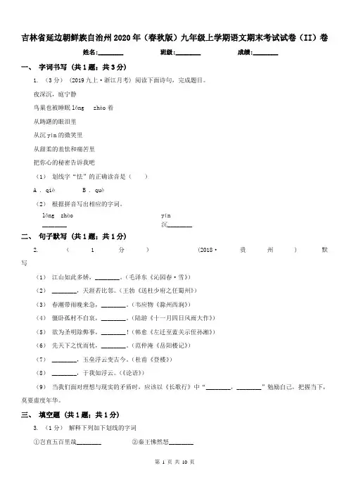 吉林省延边朝鲜族自治州2020年(春秋版)九年级上学期语文期末考试试卷(II)卷
