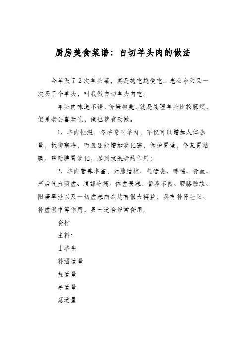 厨房美食菜谱：白切羊头肉的做法