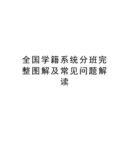 全国学籍系统分班完整图解及常见问题解读教学提纲