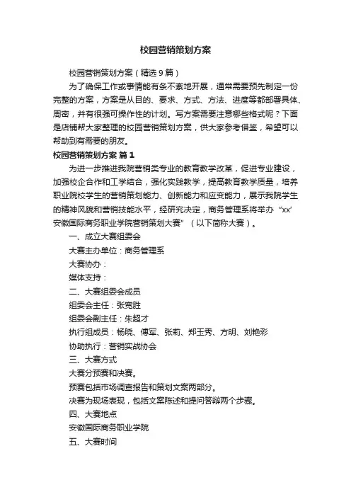 校园营销策划方案