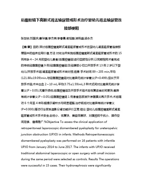 后腹腔镜下离断式肾盂输尿管成形术治疗婴幼儿肾盂输尿管连接部梗阻