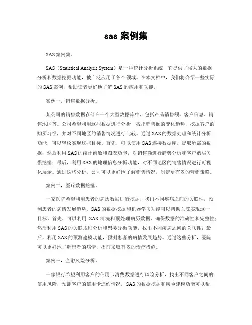 sas案例集