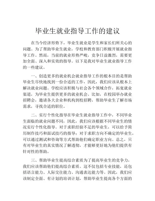 毕业生就业指导工作的建议
