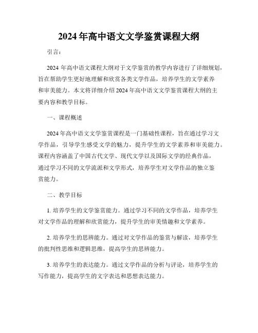2024年高中语文文学鉴赏课程大纲