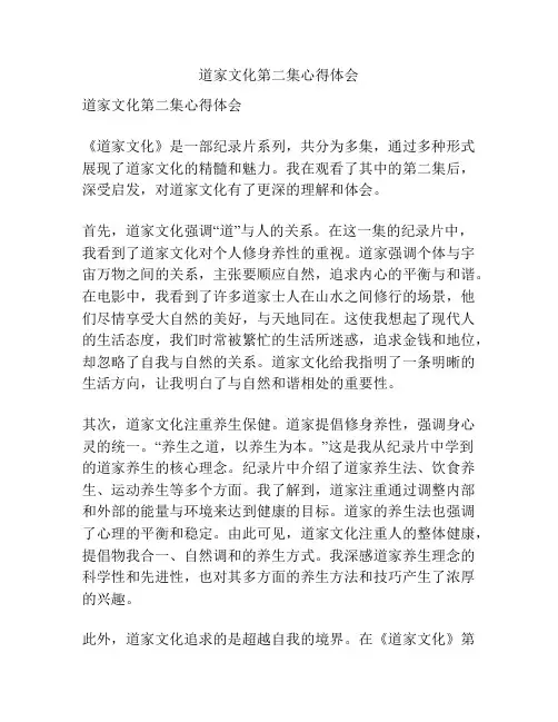 道家文化第二集心得体会