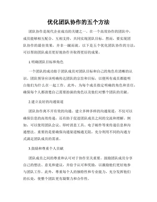 优化团队协作的五个方法