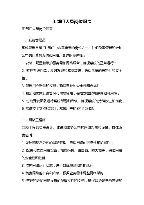 it部门人员岗位职责