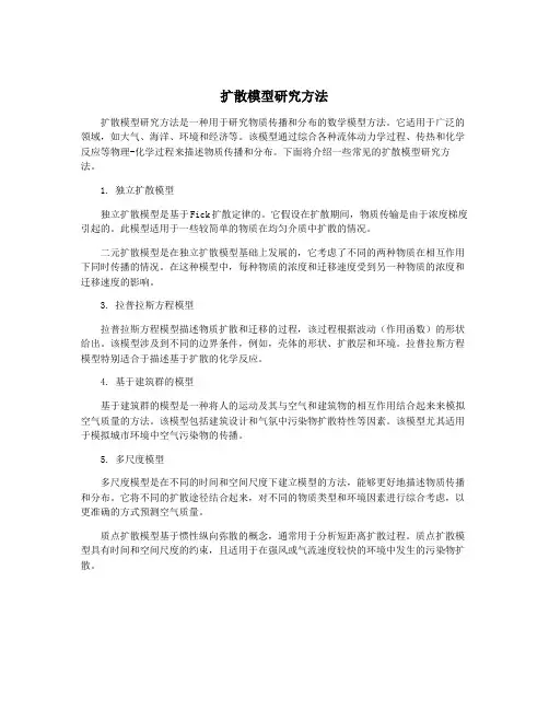 扩散模型研究方法