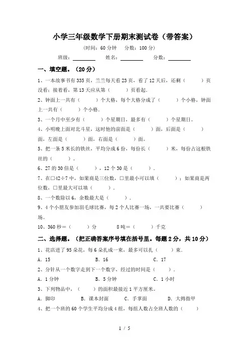 小学三年级数学下册期末测试卷(带答案)