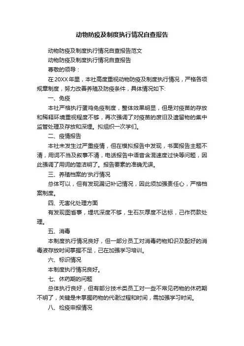 动物防疫及制度执行情况自查报告范文