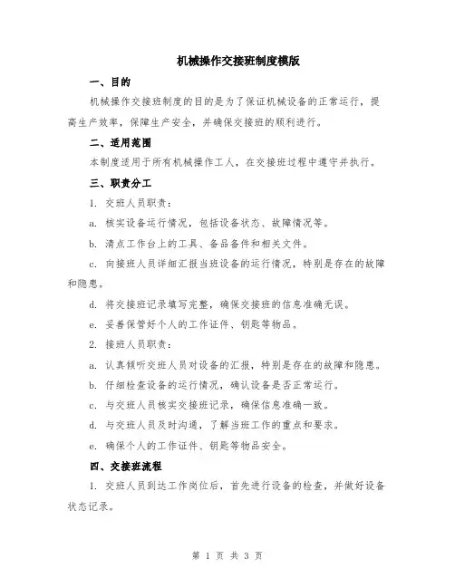 机械操作交接班制度模版