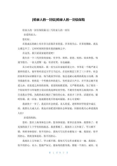 [给家人的一封信]给家人的一封信保险