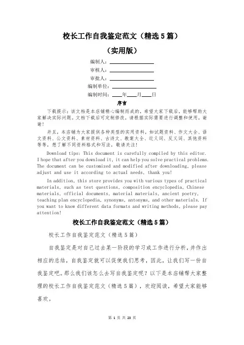 校长工作自我鉴定范文(精选5篇)