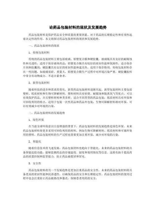 论药品包装材料的现状及发展趋势