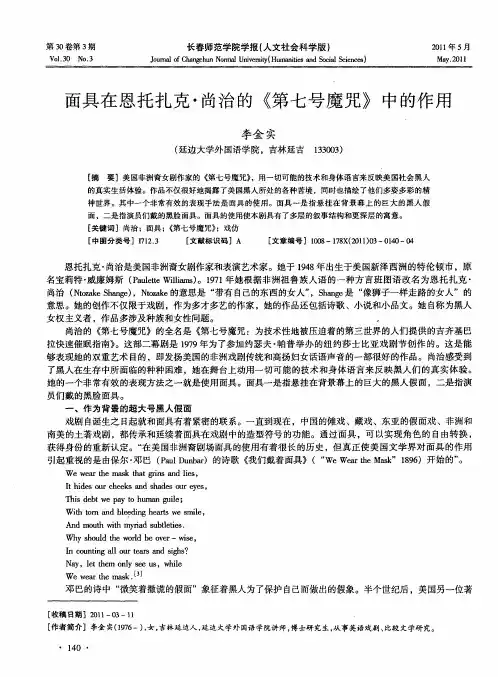 面具在恩托扎克·尚治的《第七号魔咒》中的作用