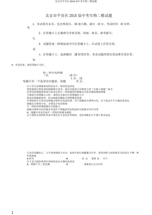北京市平谷区2018届中考生物二模试题