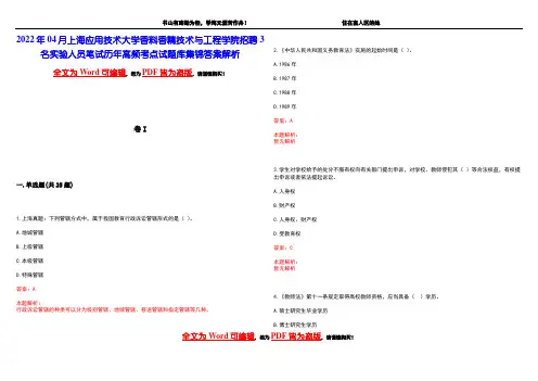 2022年04月上海应用技术大学香料香精技术与工程学院招聘3名实验人员笔试历年高频考点试题库集锦答案