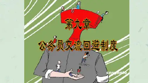 第九章-公务员交流回避制度课件