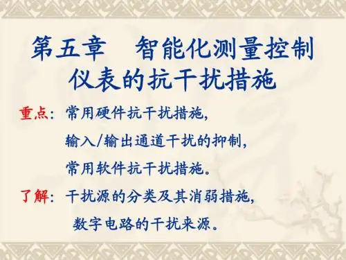 第5章  智能化测量控制仪表的抗干扰措施