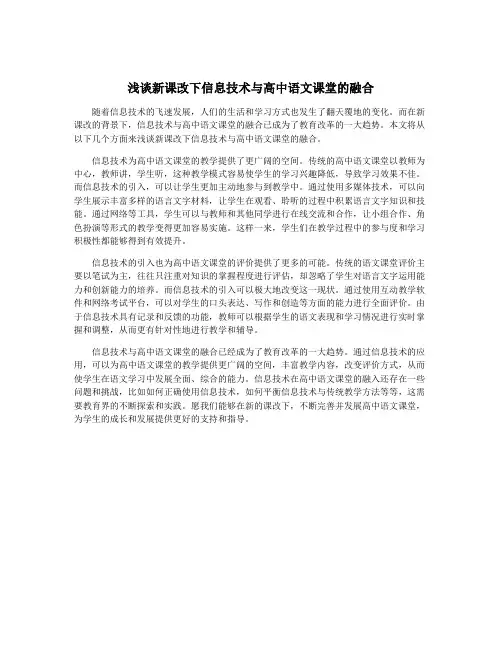 浅谈新课改下信息技术与高中语文课堂的融合