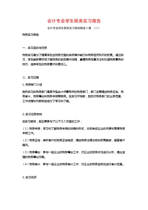 会计专业学生税务实习报告2篇