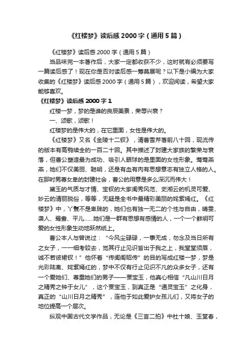 《红楼梦》读后感2000字（通用5篇）